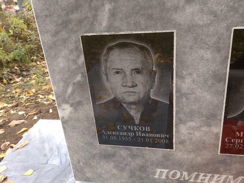 Сучков Александр Иванович