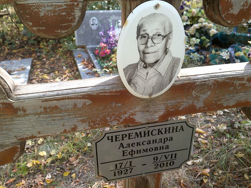 Черемискина Александра Ефимовна
