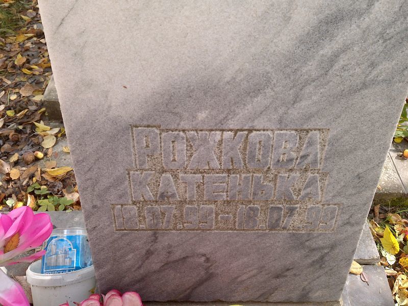 Рожкова Катенька