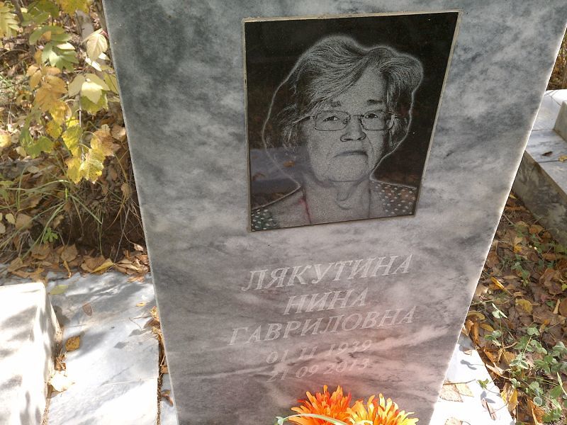 Лякутина Нина Гавриловна