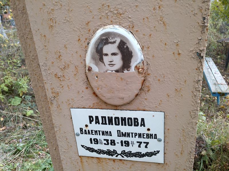 Радионова Валентина Дмитриевна