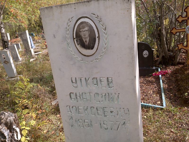 Уткаев Анатолий Алексеевич