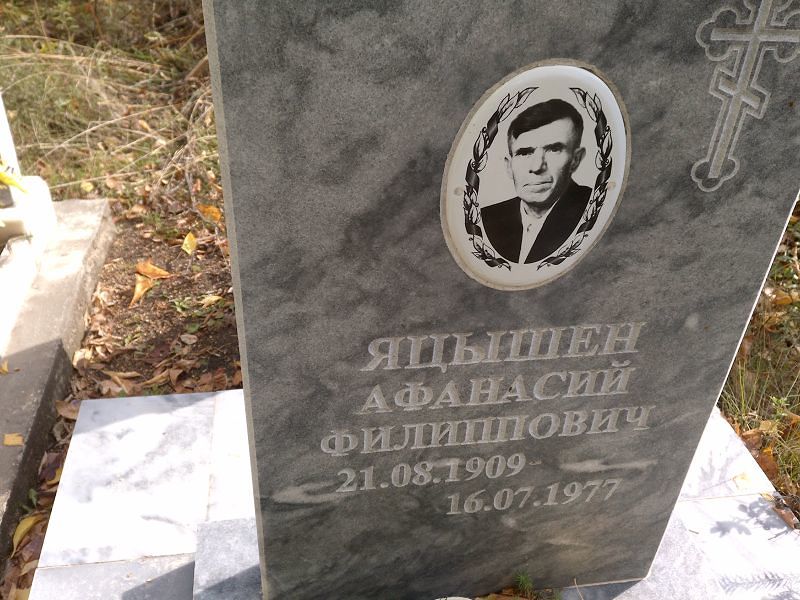 Яцышен Афанасий Филиппович