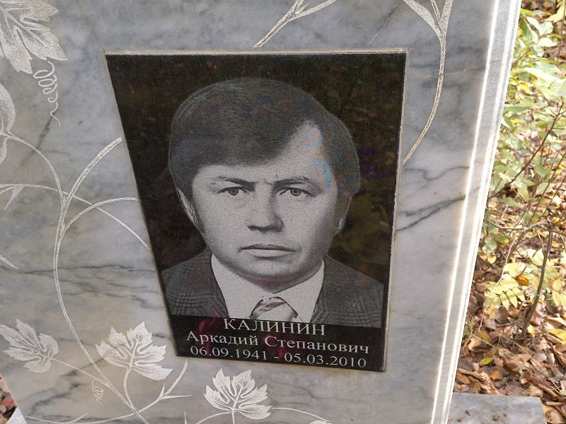 Калинин Аркадий Степанович