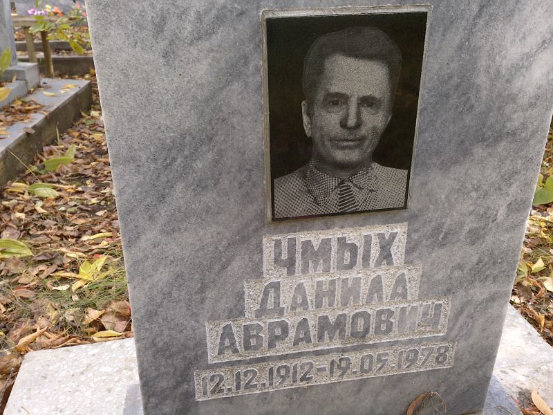 Чмых Данила Аврамович