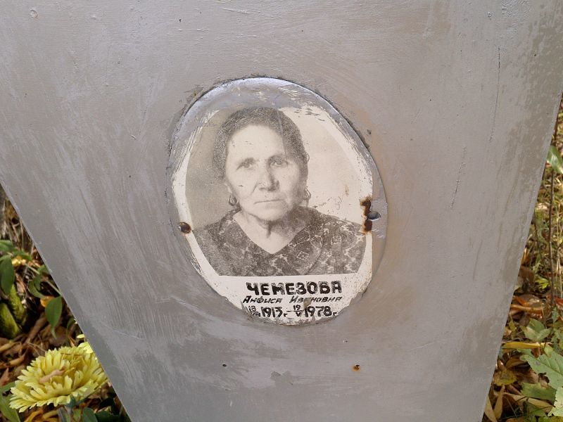 Чемезова Анфиса Ивановна