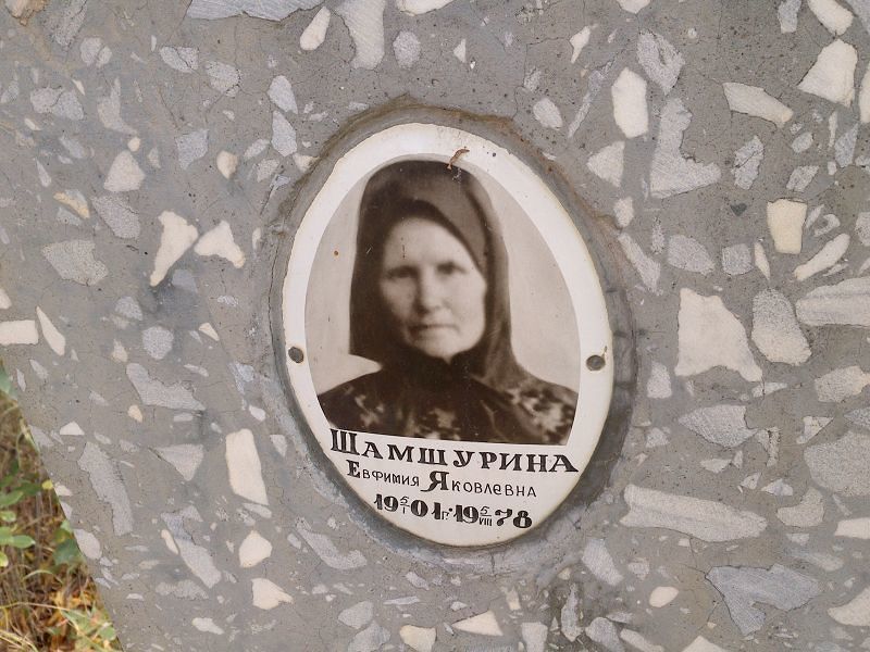Шамшурина Евфимия Яковлевна