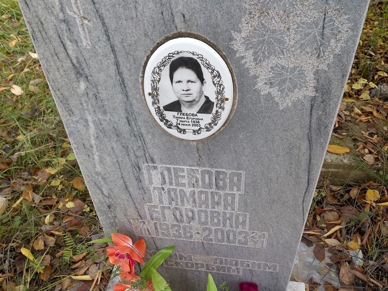 Глебова Тамара Егоровна
