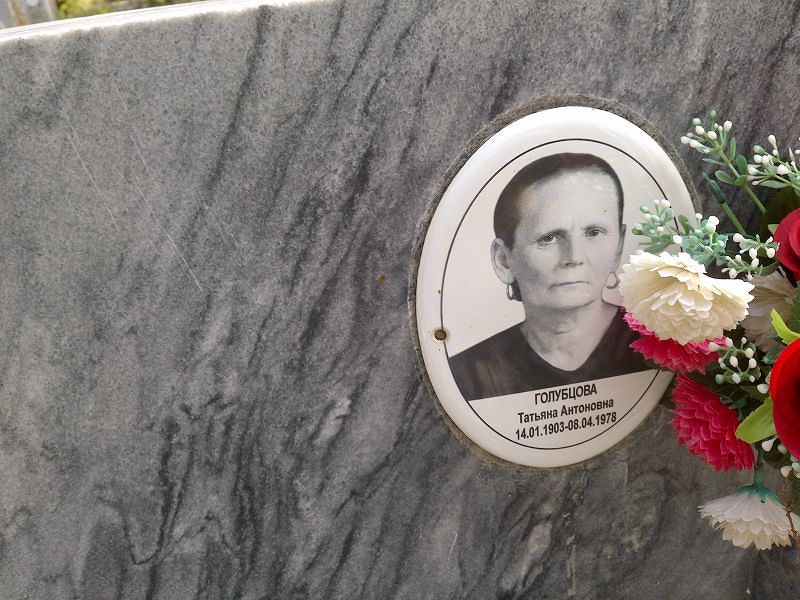 Голубцова Татьяна Антоновна