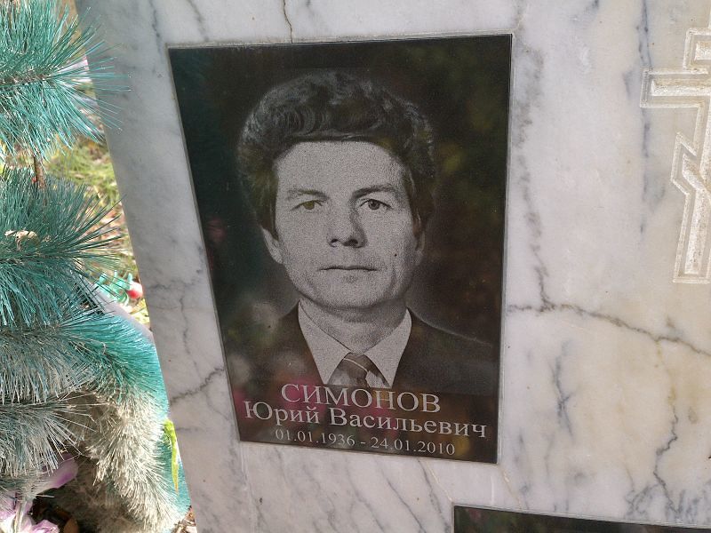Симонов Юрий Васильевич