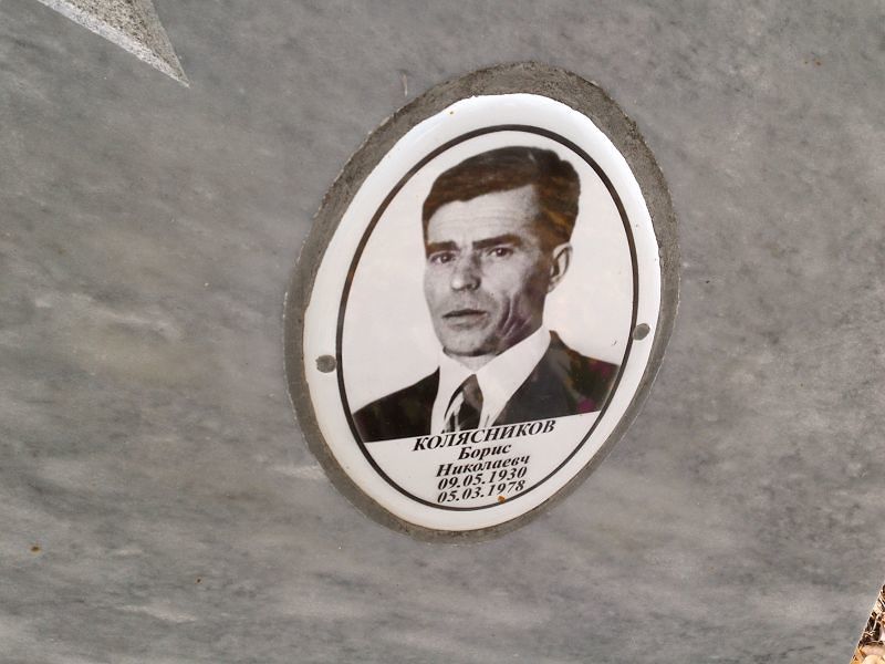 Колясников Борис Николаевич