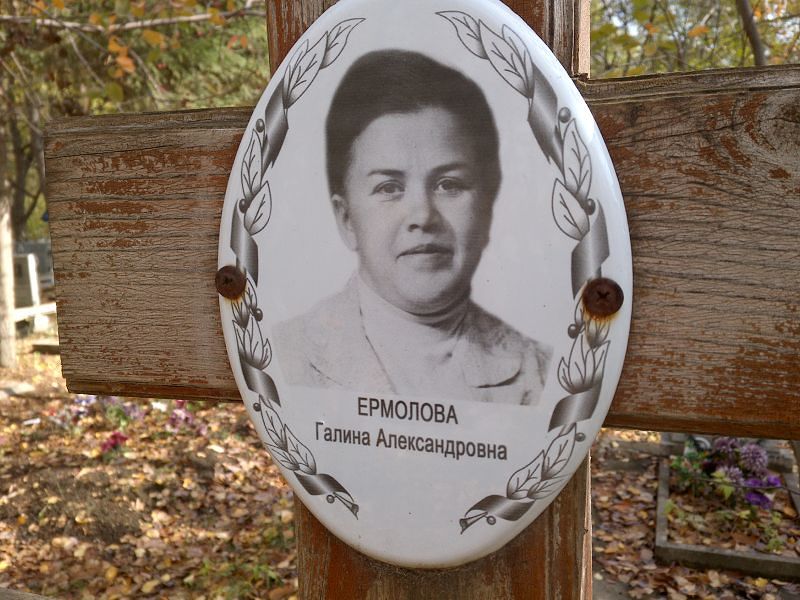 Ермолова Галина Александровна