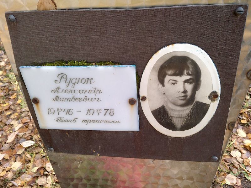 Рудюк Александр Матвеевич