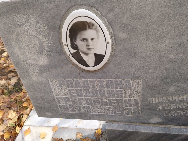 Ролдухина Евдокия Григорьевна