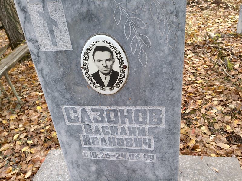 Сазонов Василий Иванович