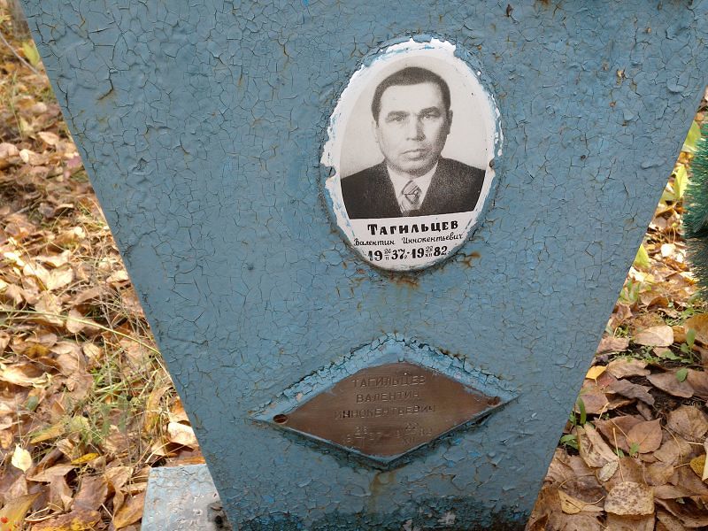 Тагильцев Валентин Иннокентьевич