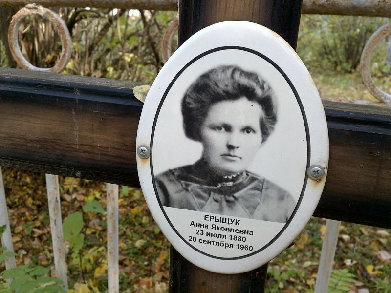 Ерыщук Анна Яковлевна