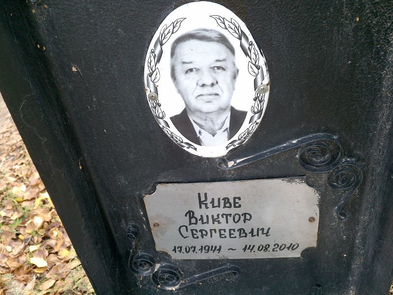 Киве Виктор Сергеевич