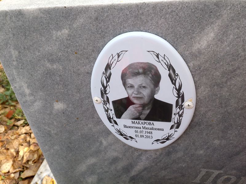 Макарова Валентина Михайловна