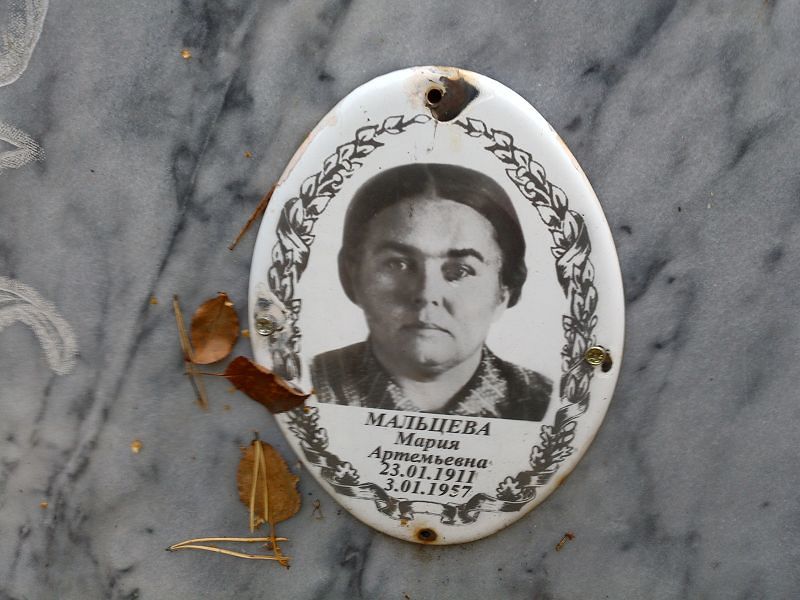 Мальцева Мария Артемьевна