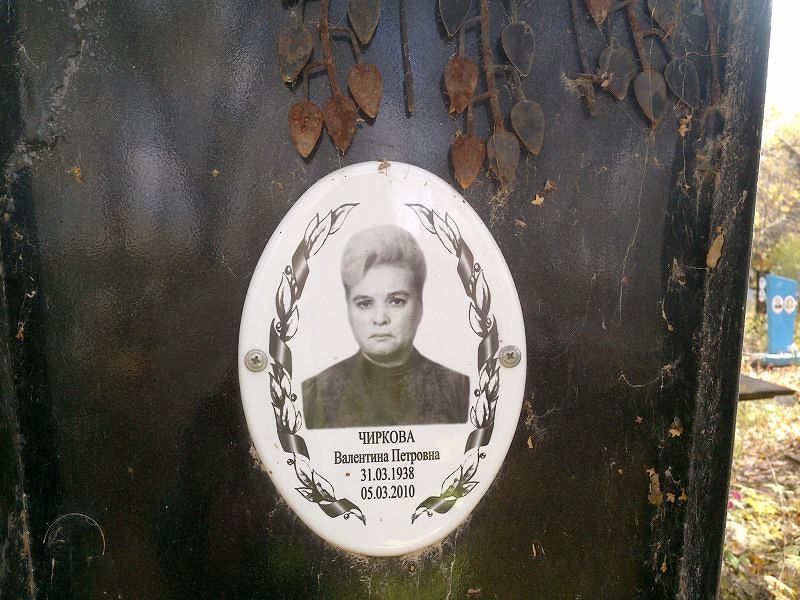 Чиркова Валентина Петровна