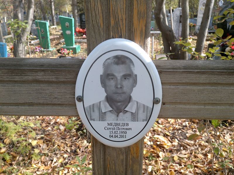 Медведев Сергей Петрович