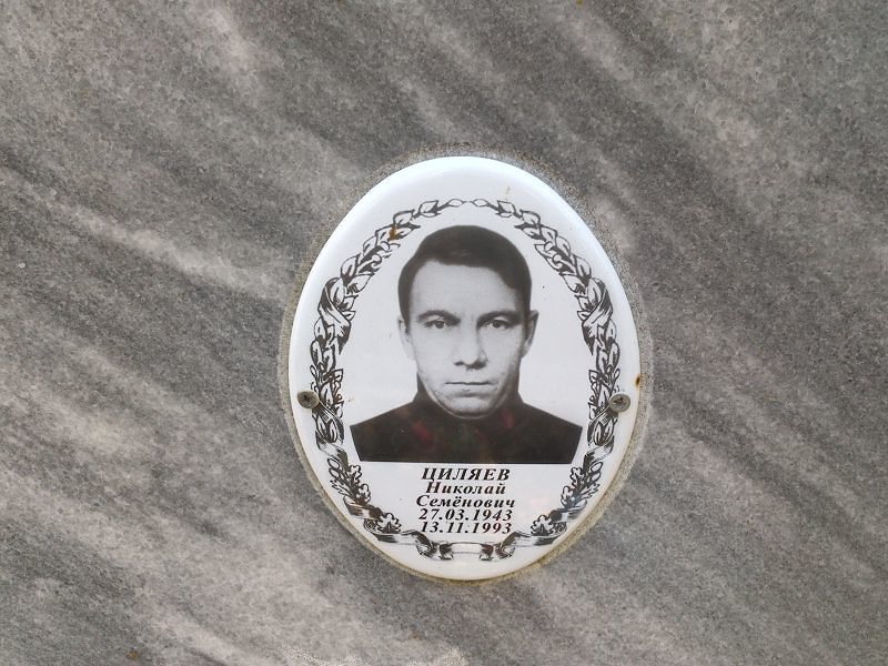 Циляев Николай Семёнович