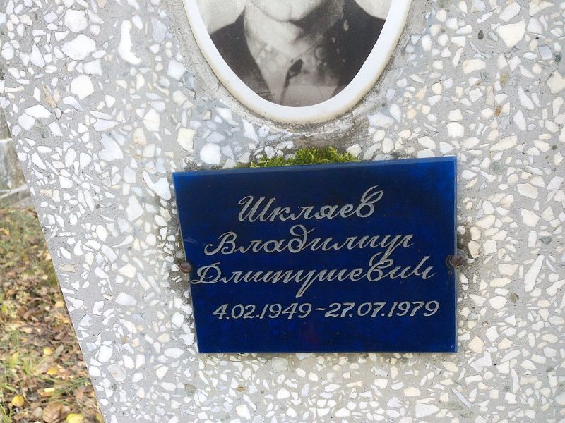 Шкляев Владимир Дмитриевич