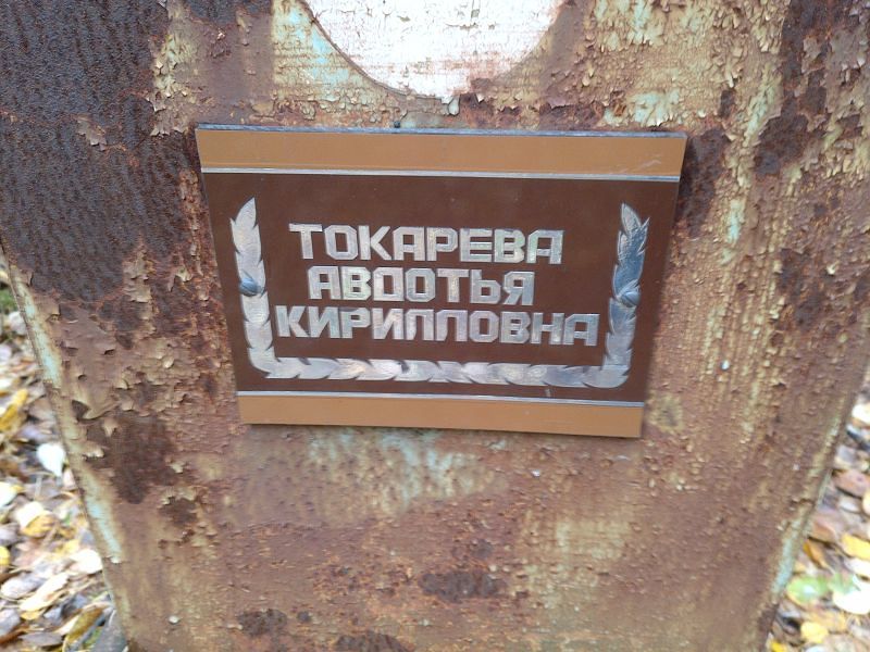 Токарева Авдотья Кирилловна