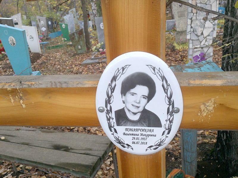 Табатчикова Валентина Макаровна