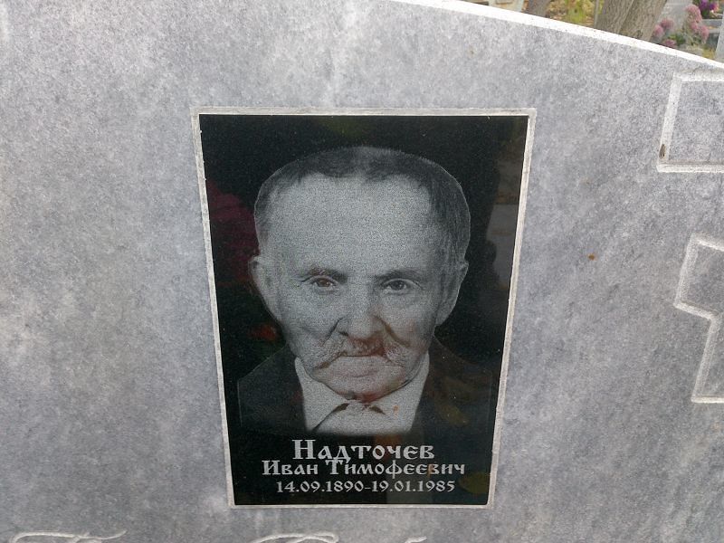 Надточев Иван Тимофеевич