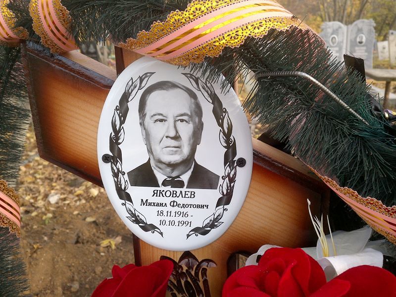 Яковлев Михаил Федотович