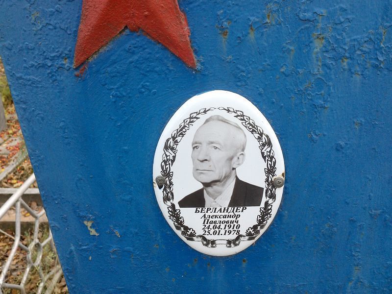 Берландер Александр Павлович