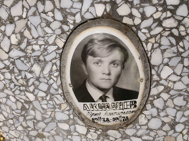Акимцев Юрий Анатольевич