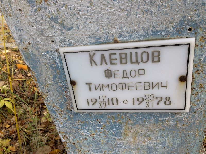 Клевцов Федор Тимофеевич