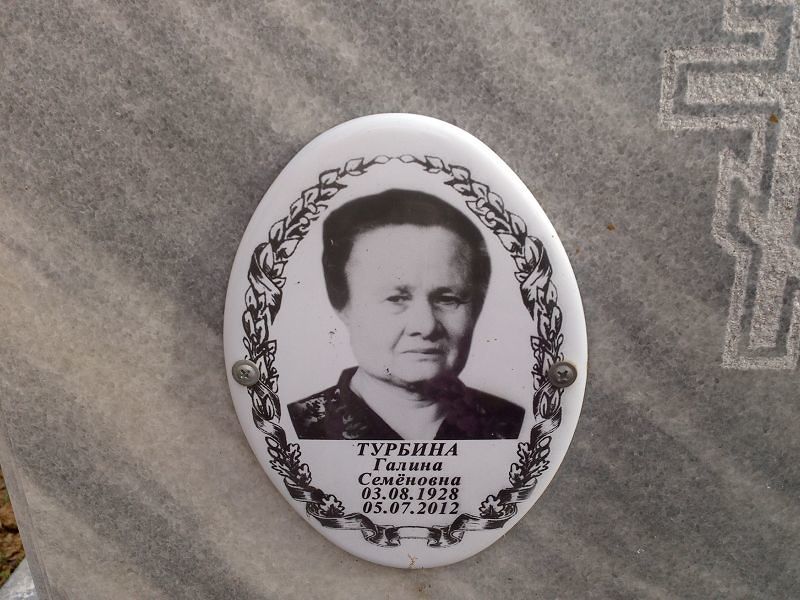 Турбина Галина Семёновна