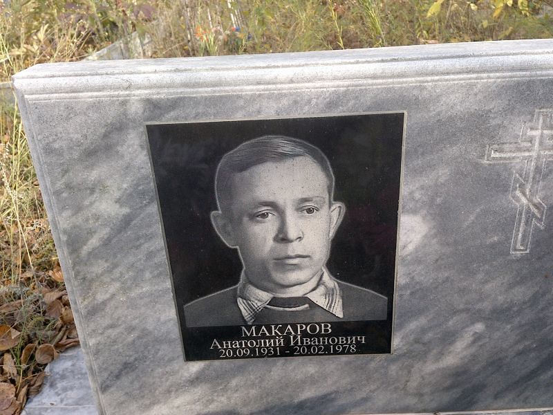 Макаров Анатолий Иванович