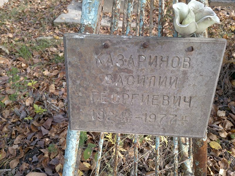 Казаринов Василий Георгиевич