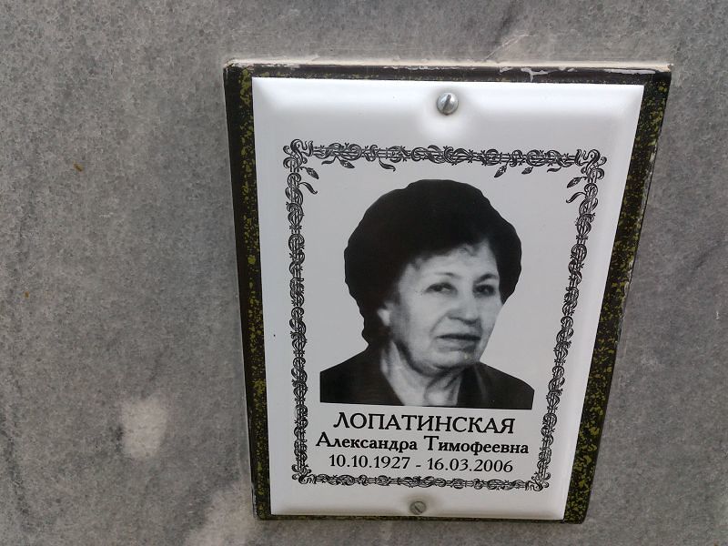 Лопатинская Александра Тимофеевна