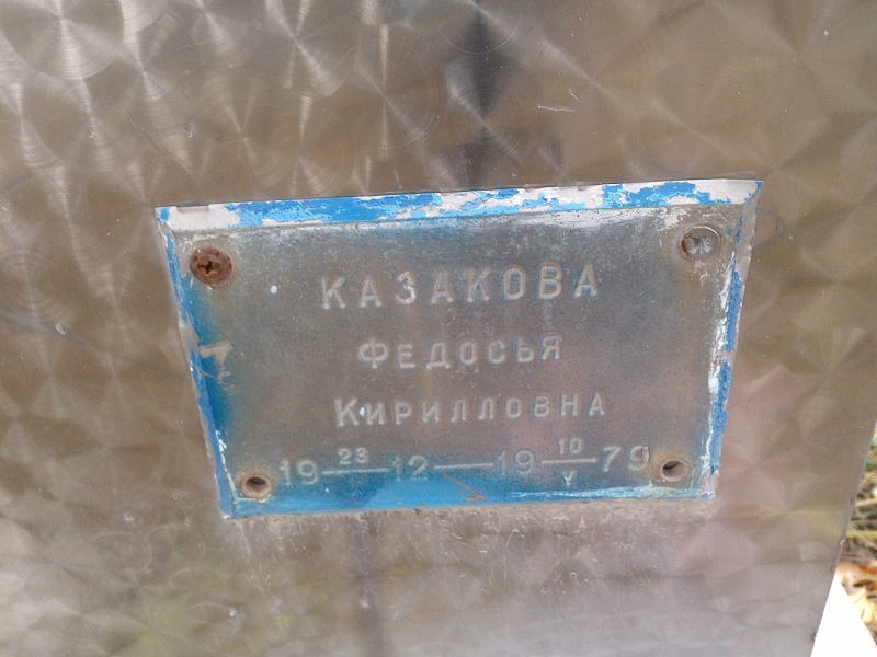 Казакова Федосья Кирилловна