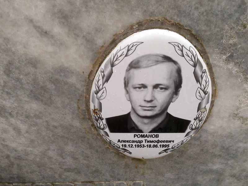 Романов Александр Тимофеевич