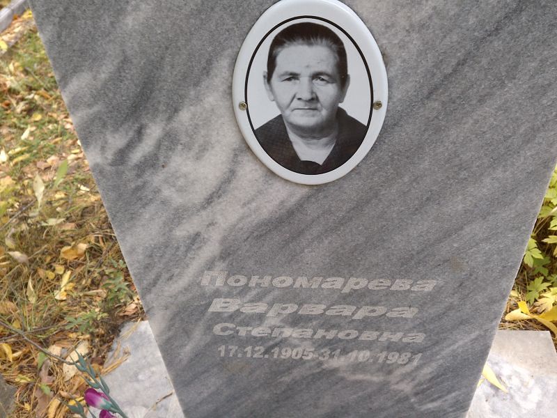 Пономарева Варвара Степановна