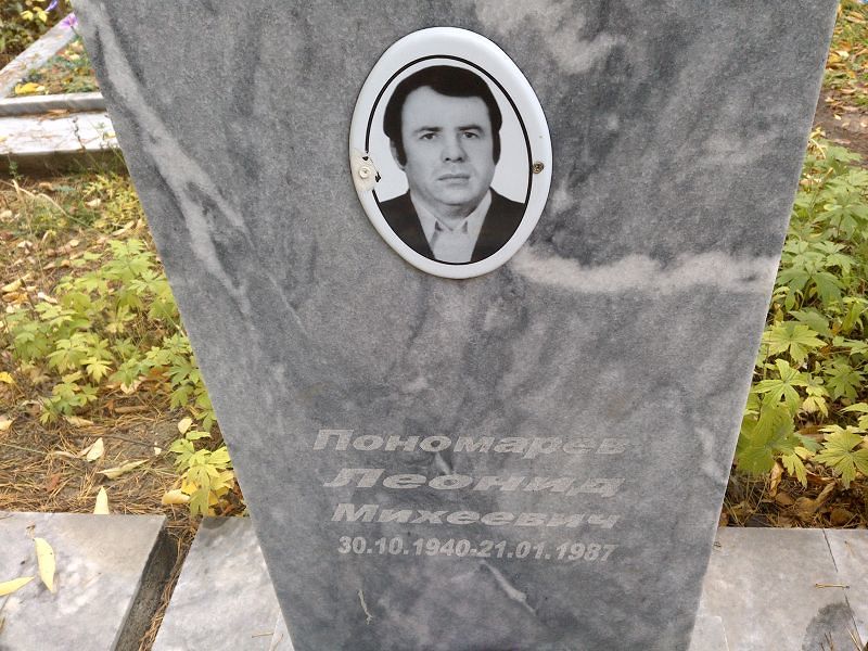 Пономарев Леонид Михеевич