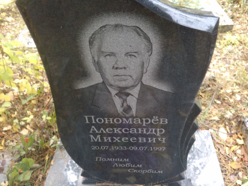 Пономарёв Александр Михеевич