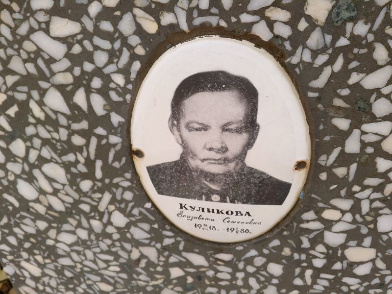 Куликова Елизавета Семеновна
