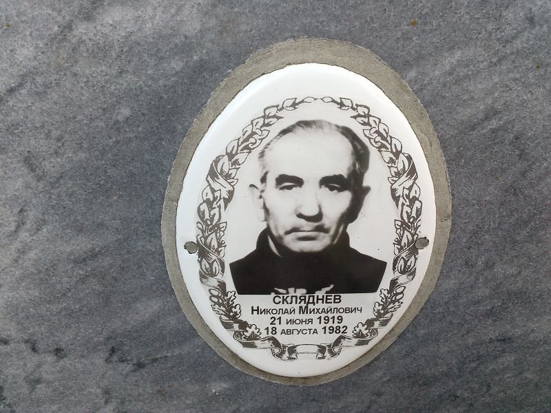 Скляднев Николай Михайлович