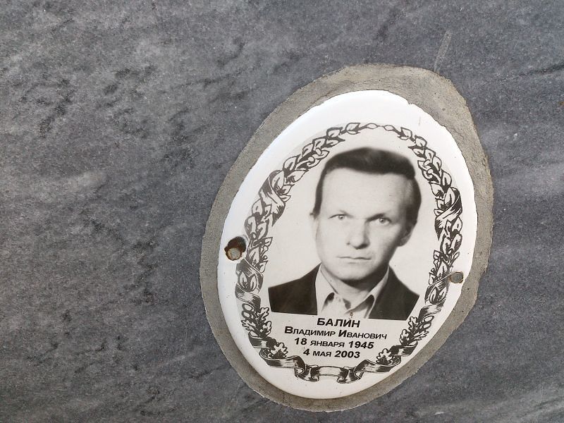 Балин Владимир Иванович