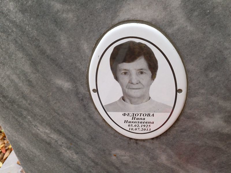 Федотова Нина Николаевна