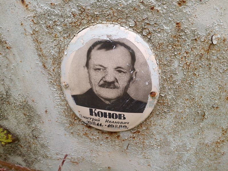 Конов Дмитрий Иванович
