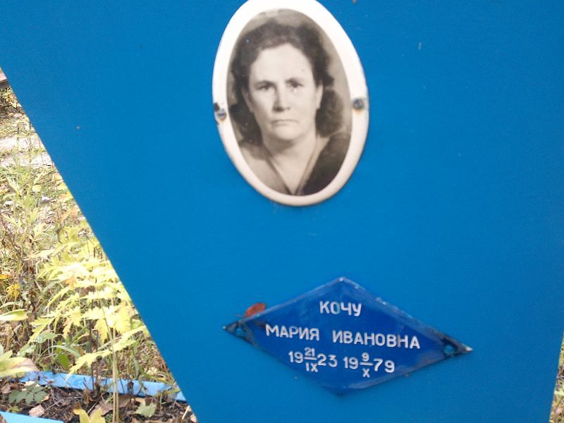 Кочу Мария Ивановна
